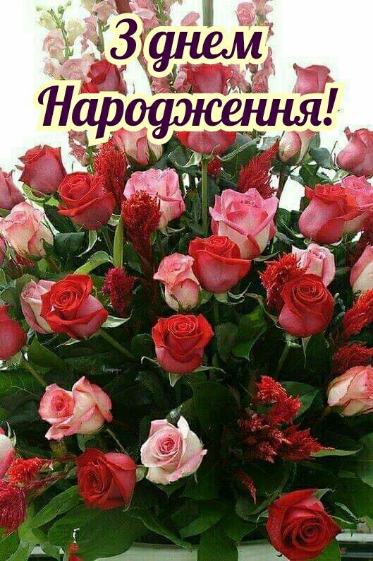 Привітати свекруху з днем народження українською мовою
