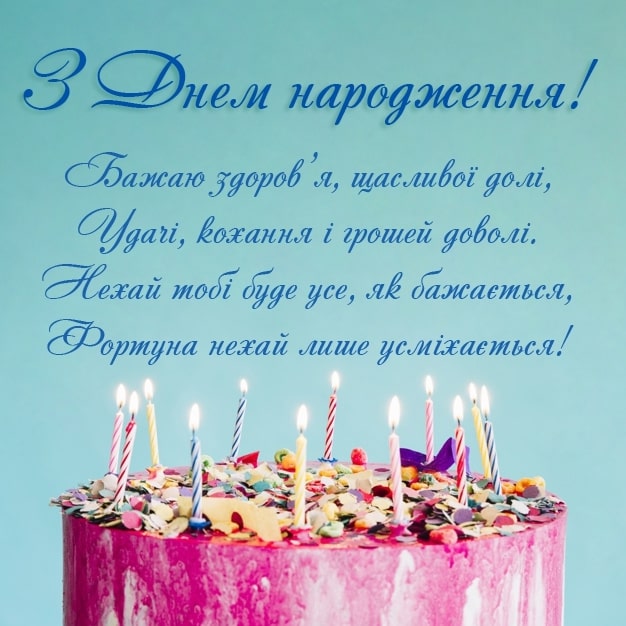 Привітання з днем народження колишньому хлопцю українською мовою
