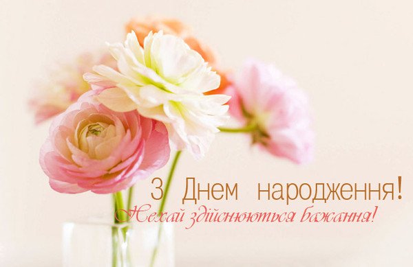 Привітати дівчинку з днем народження українською мовою
