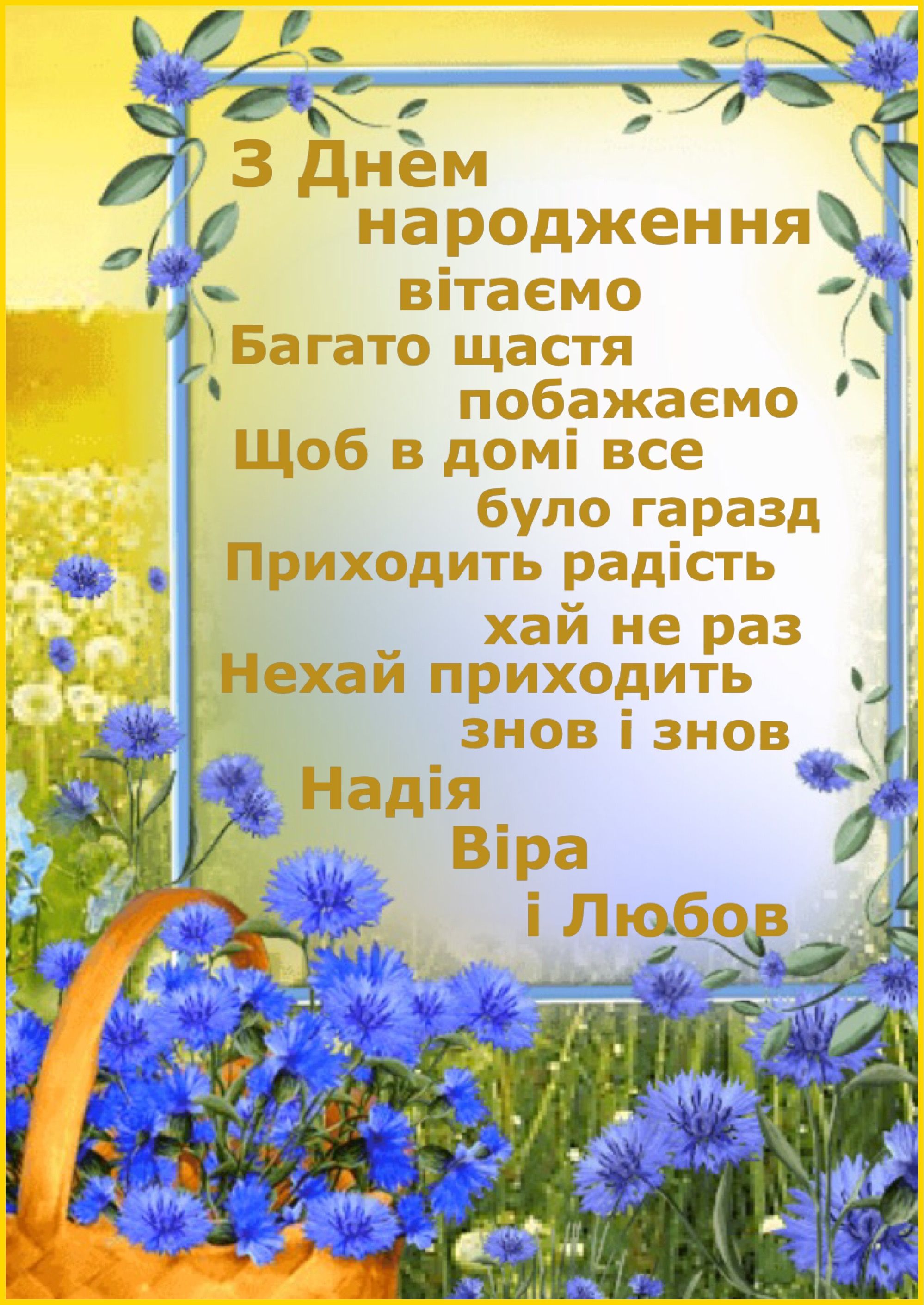 Привітати донечку з днем народження українською мовою
