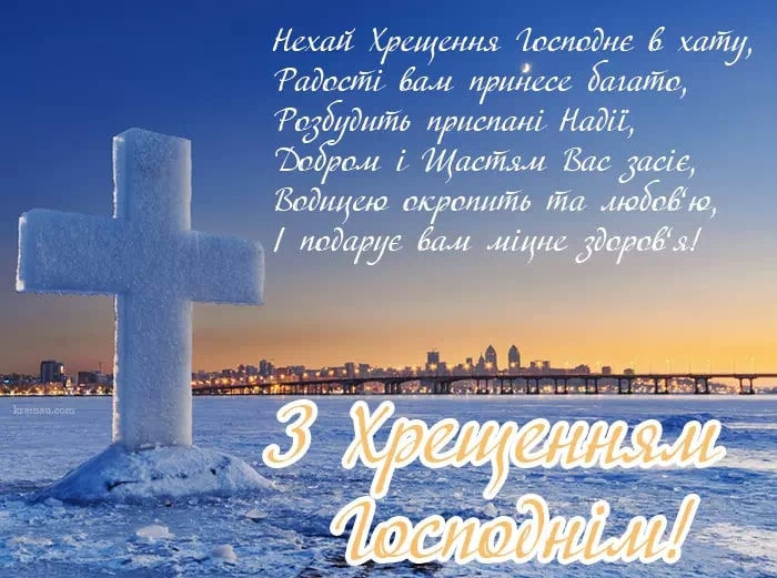 Привітати з Водохрещем українською мовою
