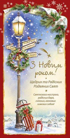 Привітання з Новим роком та Різдвом Христовим українською мовою
