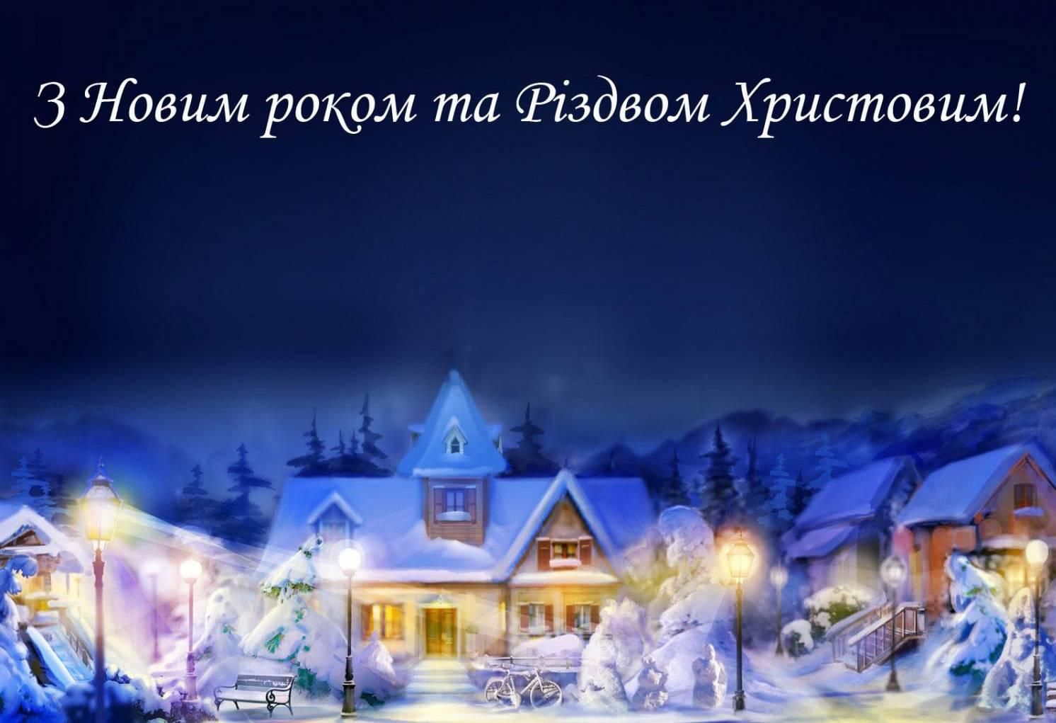 Привітати з Новим роком та Різдвом Христовим у прозі
